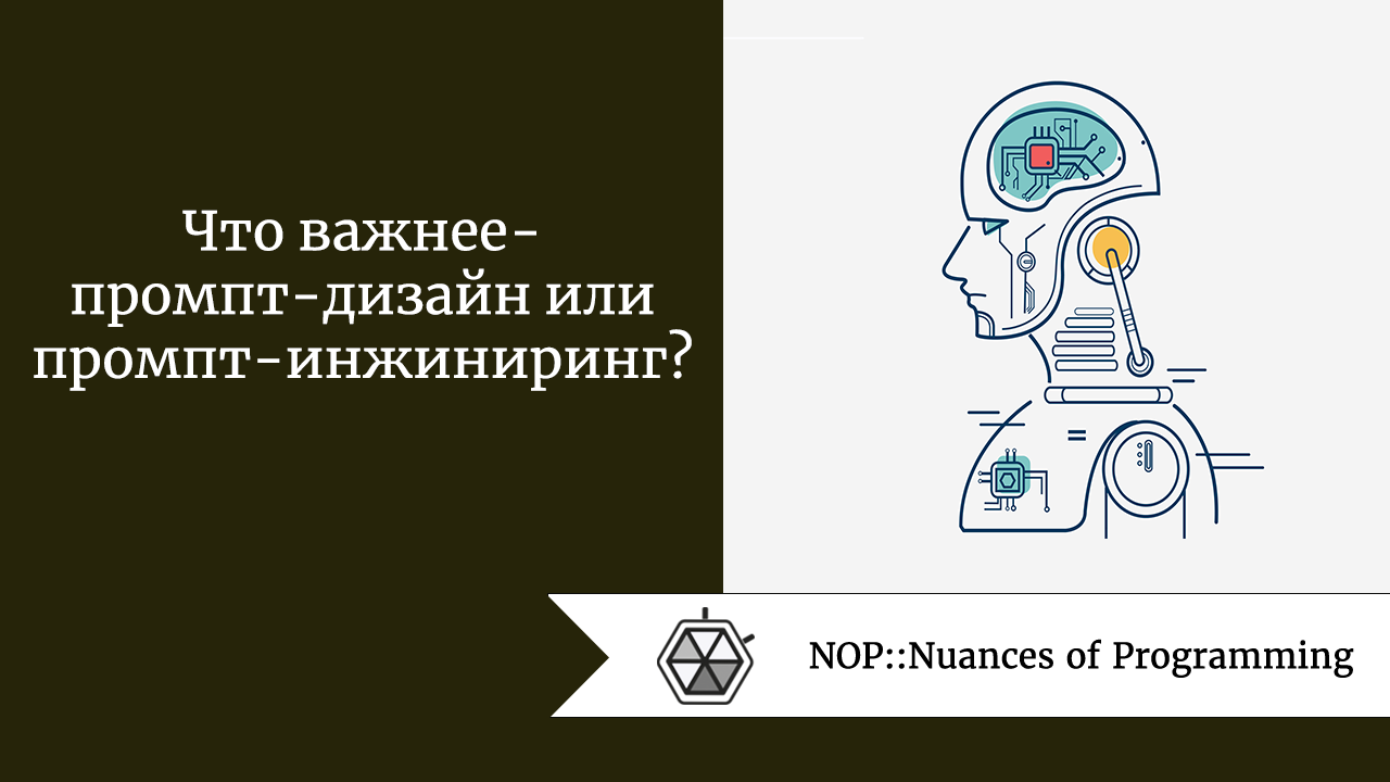 Что важнее — промпт-дизайн или промпт-инжиниринг?